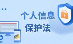中华人民共和国个人信息保护法