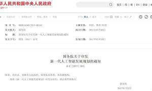 国务院：关于印发新一代人工智能发展规划的通知