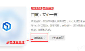 【AI教程】百度“文心一言”：AI写作、AI绘画、AI论文、AI问答、AI聊天、AI智能创作、AI智能助手、免费好用的国产AI大模型