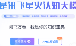 【AI教程】讯飞星火：AI写作、AI绘画、AI论文、AI智能创作、AI智能助手、免费好用的国产AI大模型