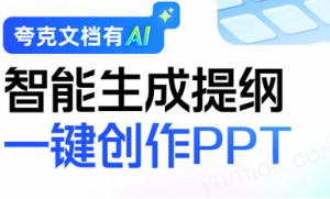 夸克App推出全新AI PPT功能，提升用户工作效率
