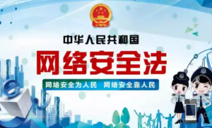 中华人民共和国网络安全法