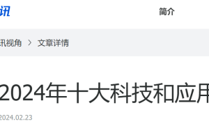 腾讯发布：2024年十大科技和应用趋势