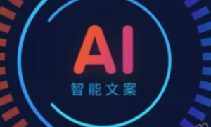 常见的AI生成文案网站的官方网站：AI写作、AI智能写作