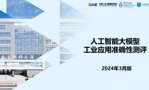 《人工智能大模型工业应用准确性测评报告》发布，附原文下载