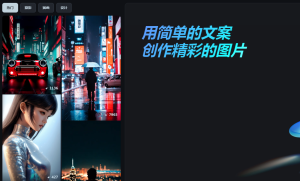 【AI教程】剪映Dreamina：体验入口 测试入口 AI视频剪辑软件推荐 AI创作工具软件 app免费下载地址 文生图