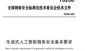 《生成式人工智能服务安全基本要求》正式出台 强化行业规范 解读 全文下载