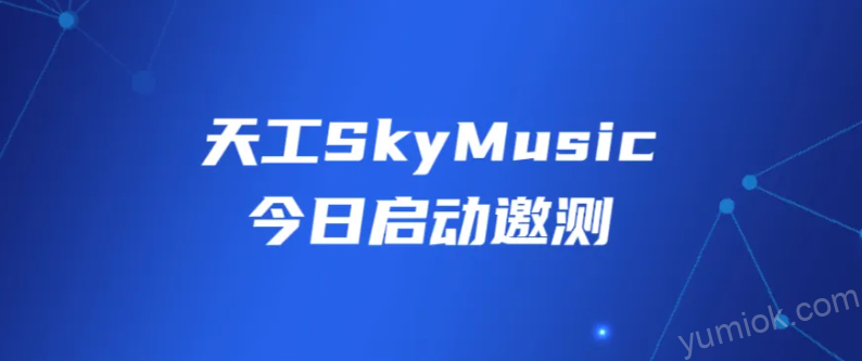 昆仑万维“天工skymusic”音乐大模型开启邀测，引领ai音乐创新潮流