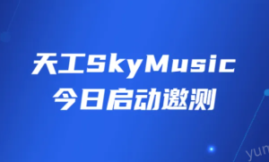 天工SkyMusic：体验好评如潮  附体验入口地址 申请地址