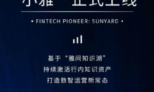 信雅达发布“小雅”智能问答产品 助力金融机构数智化转型 附官网地址