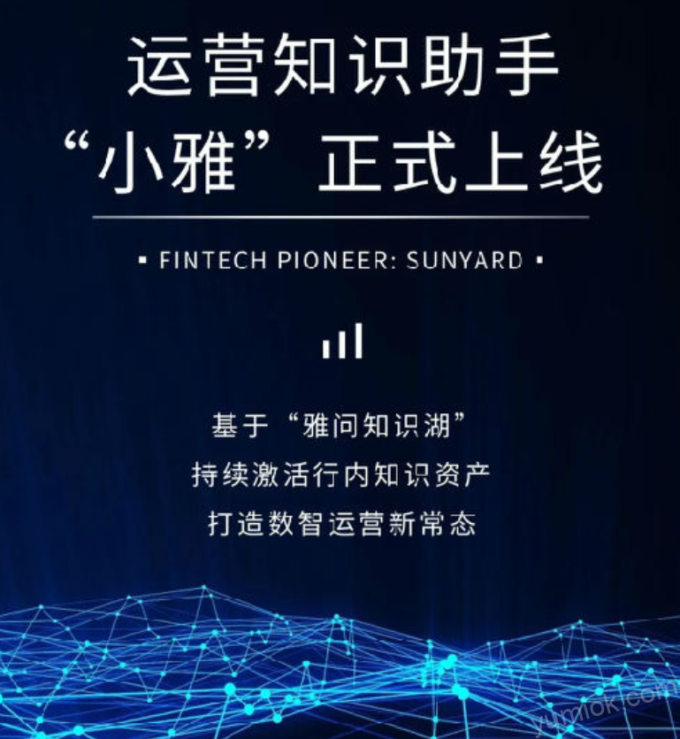 信雅达发布“小雅”智能问答产品 助力金融机构数智化转型