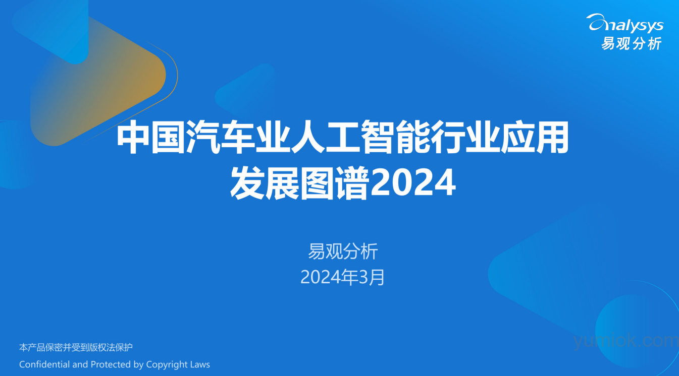 Ai汽车报告| 《中国汽车业人工智能行业应用发展图谱2024》（附全文可下载）