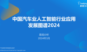 AI汽车业报告| 《中国汽车业人工智能行业应用发展图谱2024》（附全文可下载）