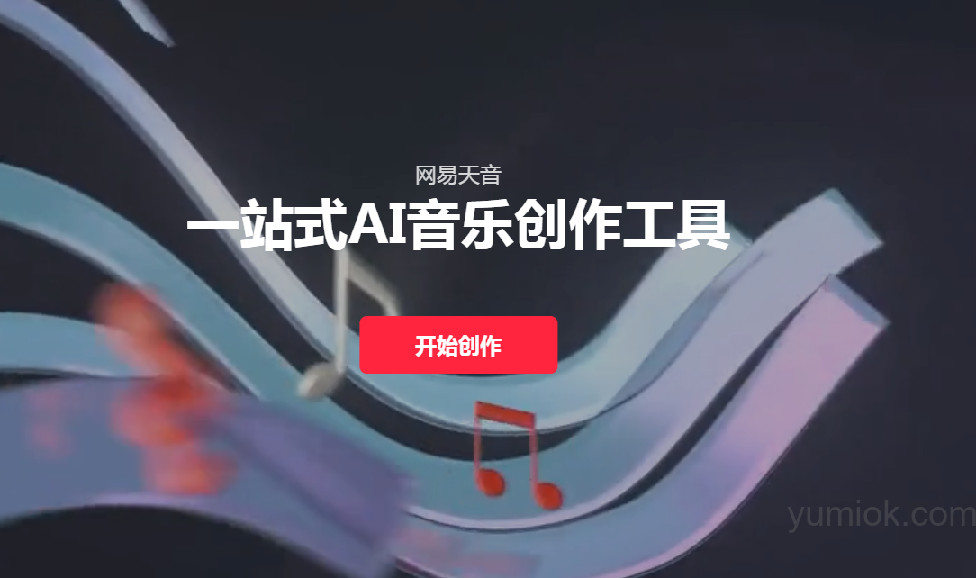 网易天音：ai音乐创作平台 专业、好用 全民开放 附使用地址