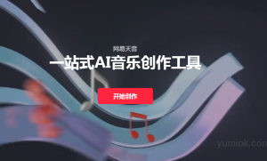 网易天音：AI音乐创作平台  专业、好用  全民开放  附使用地址