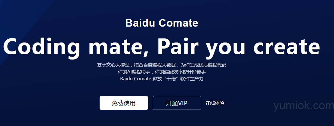 百度ai编程助手：comate 2.0发布 助力开发者高效编程 附使用地址
