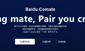 百度AI编程助手：Comate 2.0发布 助力开发者高效编程  附使用地址
