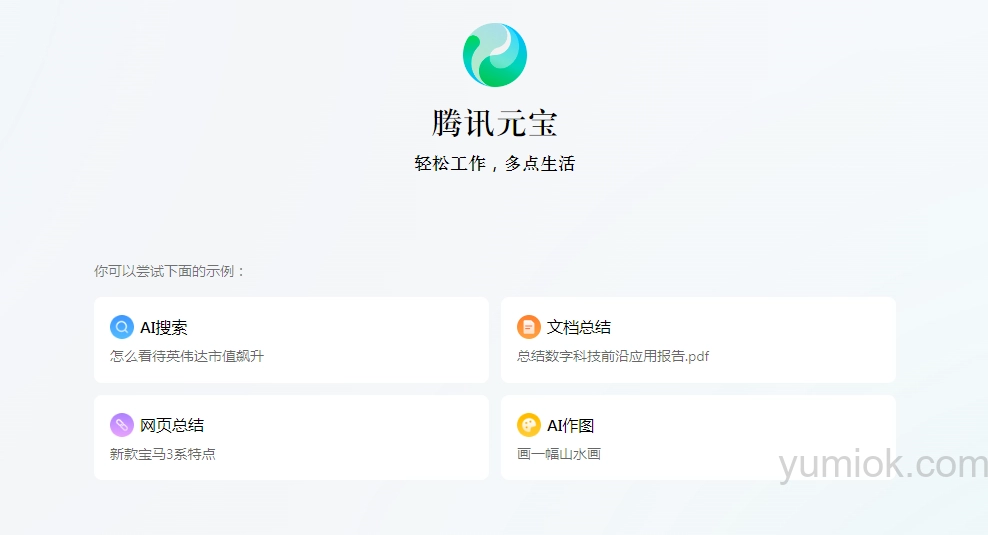 腾讯元宝：全新AI助手 功能全面升级 附使用地址 - 玉米小站
