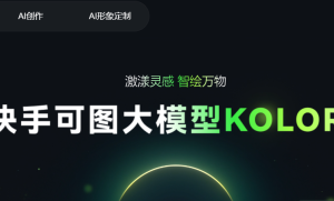 “可图”KOLORS ：快手自研文生图大模型上线  附入口地址