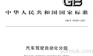 《汽车驾驶自动化分级》( GBT 40429-2021)  解读+全文下载