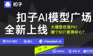 扣子 Coze：上线AI模型PK平台 还可以创建自己的Bot