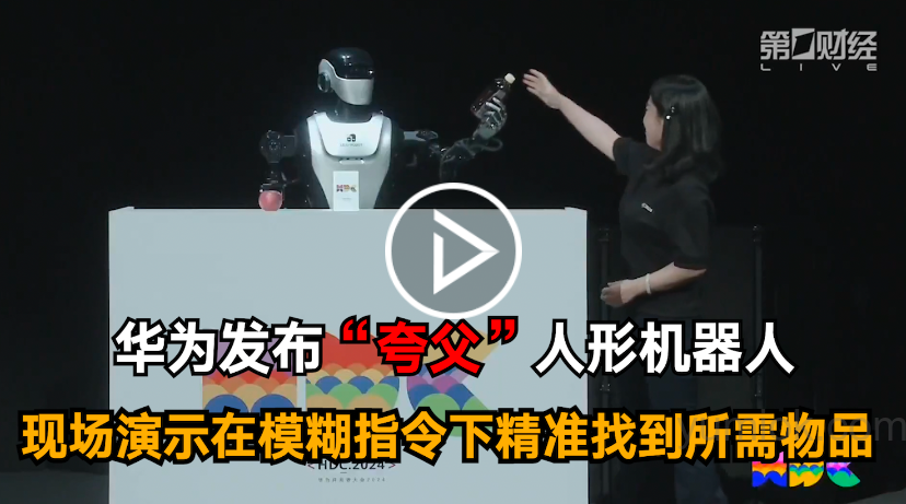 华为云盘古大模型5.0发布，“夸父”机器人展现人机协作新篇章