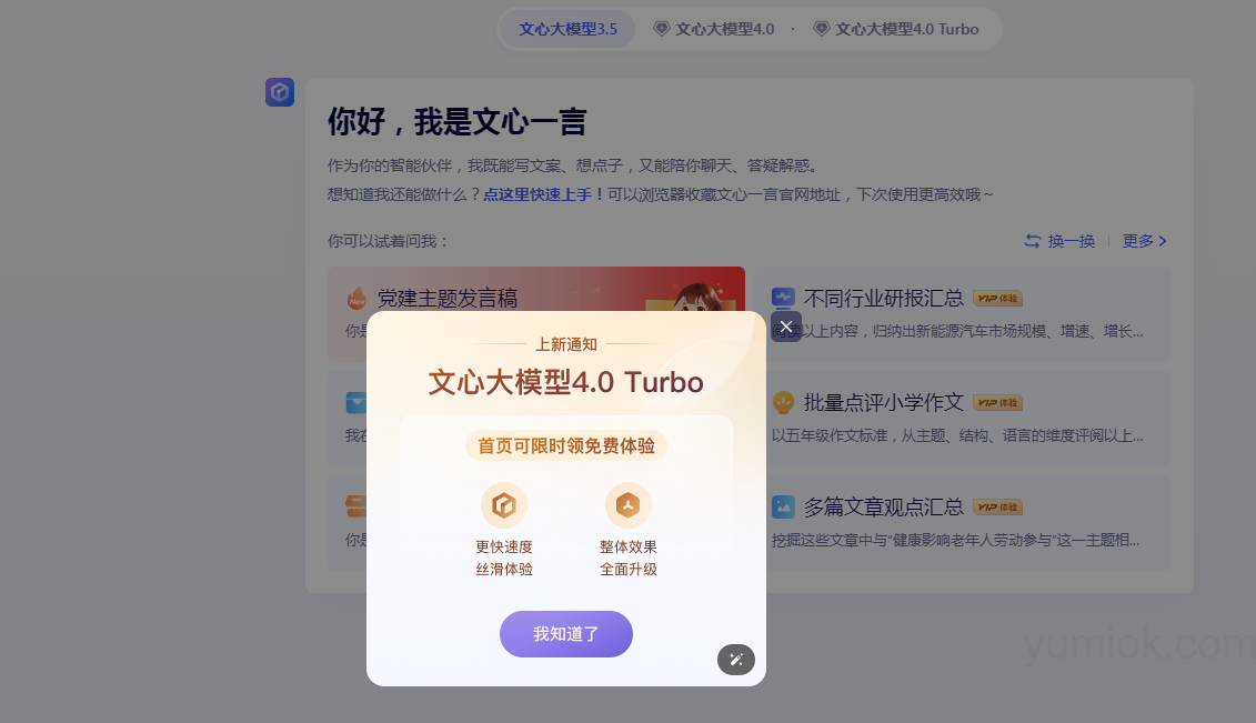 限时免费体验！百度文心大模型4.0 Turbo在文心一言官网上线
