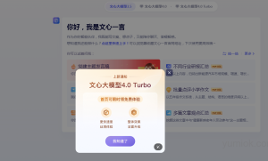 限时免费体验！百度文心大模型4.0 Turbo在文心一言官网上线