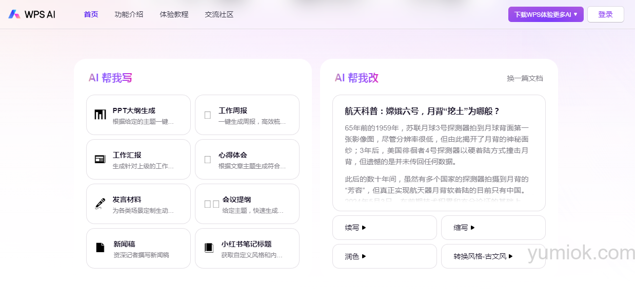 Wps Ai 2.0发布：金山办公全面升级 附使用地址