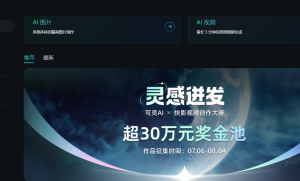 快手可灵AI：国产AI视频生成突破 附体验地址