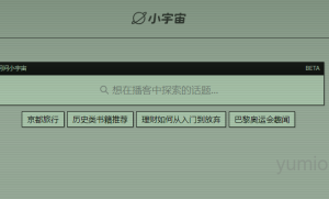 问问小宇宙播客平台介绍 附使用地址