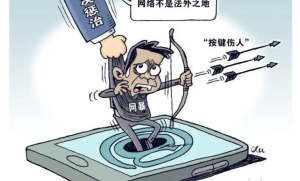 《网络暴力信息治理规定》解读+全文下载