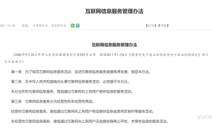 《互联网信息服务管理办法》解读+全文下载