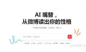 微博AI嘴替：洞悉性格，引领社交新潮流 附体验地址