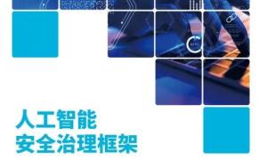 《人工智能安全治理框架》1.0版 解读+全文下载