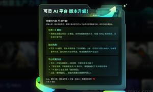 可灵AI升级： 1.5版本视频生成能力大幅提升