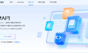 永久免费开放：科大讯飞宣布讯飞星火Lite API永久免费开放，加速AI普惠化进程