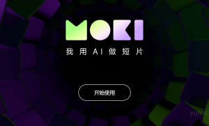 美图MOKI：AI短片创作工具怎么使用？附使用教程和地址