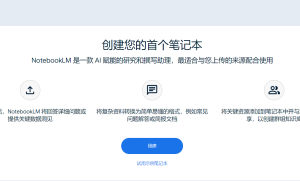 谷歌Notebook LM：会成为下一个ChatGPT级别的工具？附体验地址