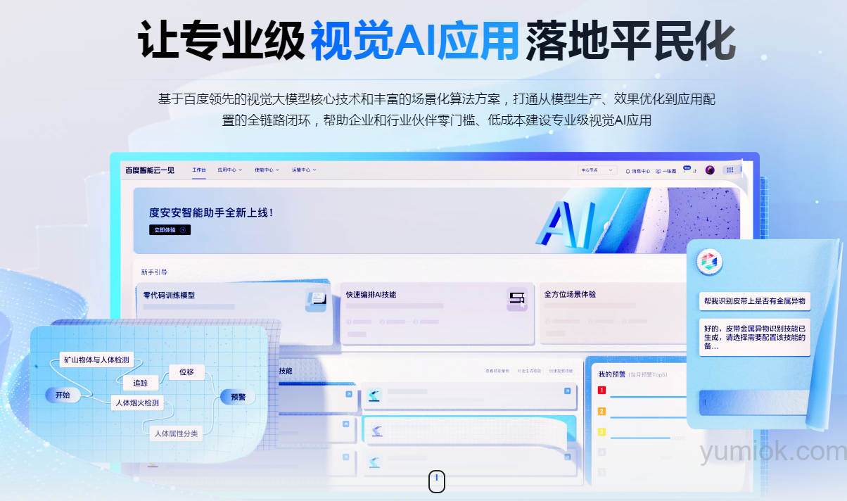 率先落地矿山等行业，百度智能云一见视觉大模型平台引领视觉智能新纪元