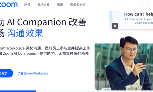 Zoom：推出AI克隆功能 提升会议体验 附使用地址