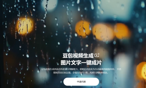 好消息：字节跳动AI助手 豆包视频生成 开启内测 附申请地址