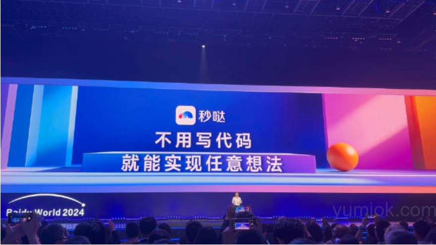 百度世界2024大会引领ai新纪元：文心irag与“秒哒”重塑应用开发