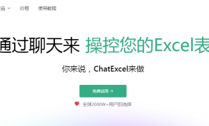 北大团队ChatExcel全新升级：一句话完成复杂Excel操作 附使用地址