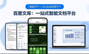 百度文库AI功能升级，「专业PPT生成」引领演示文稿新革命 附地址