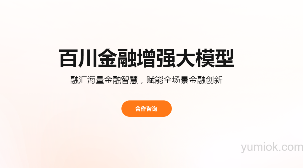 百川智能：金融大模型baichuan4 Finance发布 引领金融ai新纪元