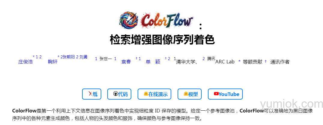 清华和腾讯联合打造：colorflow，引领图像序列着色新纪元