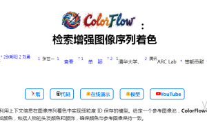 清华和腾讯联合打造：ColorFlow，引领图像序列着色新纪元 附地址