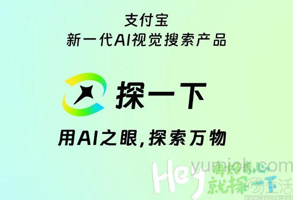 支付宝“探一下”功能解析：引领ai视觉搜索新纪元