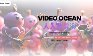 Video Ocean视频大模型：开启全民视频创作新时代 附地址